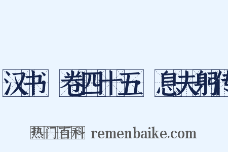 汉书·卷四十五·息夫躬传是什么意思的图片